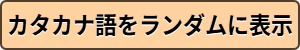 ランダムなカタカナ語を表示